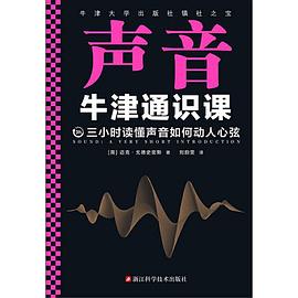 牛津通识课：声音