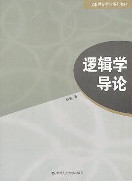 逻辑学导论