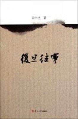 复旦往事
