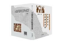 中国哲学史史料源流举要