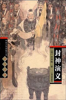 封神演义