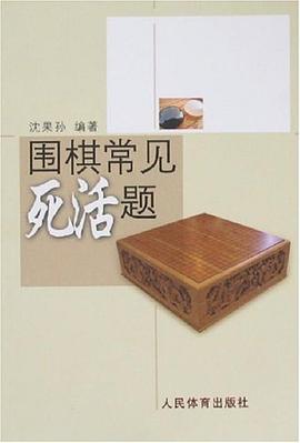 围棋常见死活题