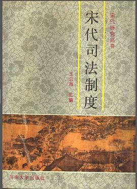 宋代司法制度