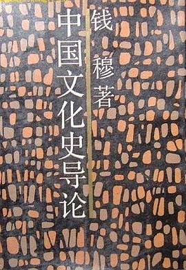 中国文化史导论