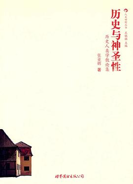 历史与神圣性