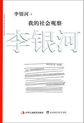 李银河：我的社会观察
