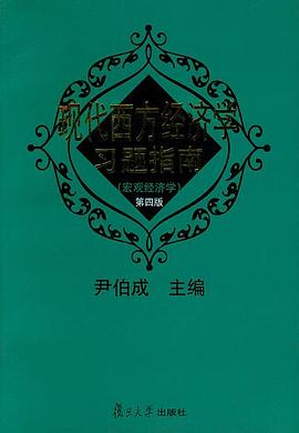 现代西方经济学习题指南