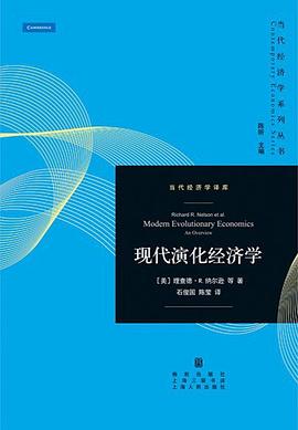 现代演化经济学