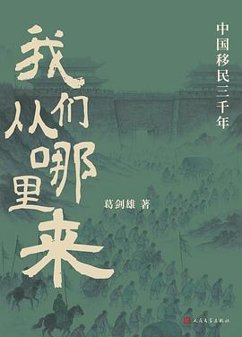 我们从哪里来：中国移民三千年
