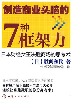 创造商业头脑的7种框架力