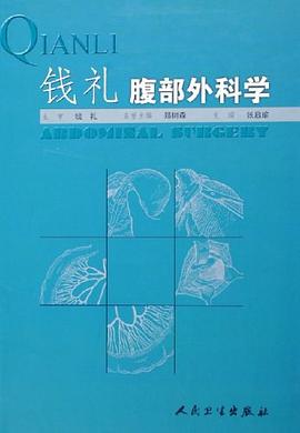 钱礼腹部外科学