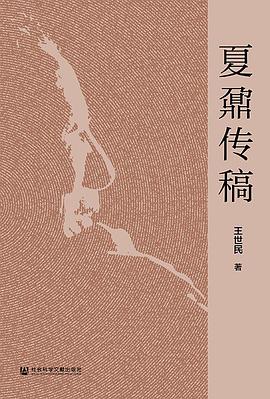 夏鼐传稿