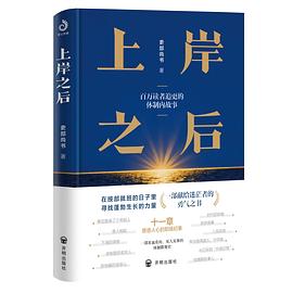 上岸之后