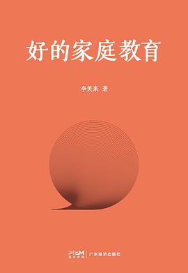 好的家庭教育