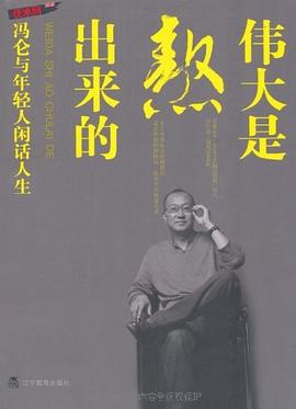 伟大是熬出来的
