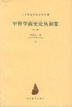 甲骨学商史论丛初集:外一种