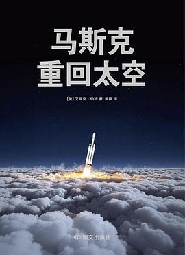 马斯克：重回太空