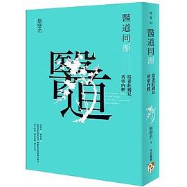 醫道同源