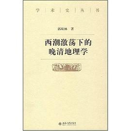 西潮激荡下的晚清地理学