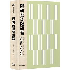 隈研吾谈隈研吾