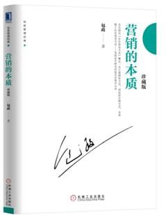 营销的本质（珍藏版）
