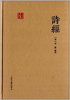 诗经（朱子集注本）