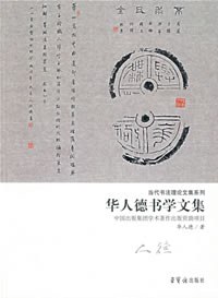 华人德书学文集