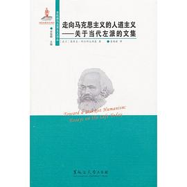 走向马克思主义的人道主义
