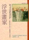 浮世畫家