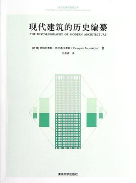 现代建筑的历史编纂