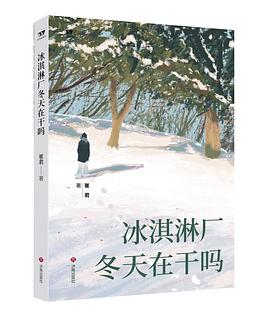 冰淇淋厂冬天在干吗