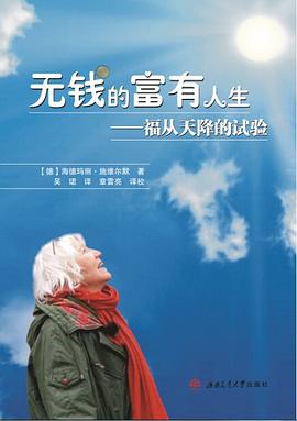 无钱的富有人生