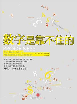 数字是靠不住的