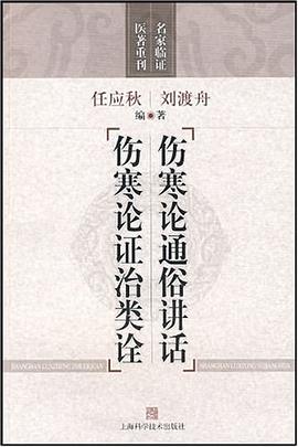 伤寒论通俗讲话 伤寒论证治类诠