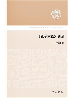 《孔子家语》新证
