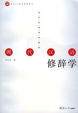 现代汉语修辞学