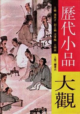 历代小品大观