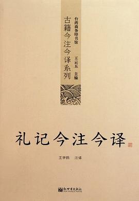 礼记今注今译