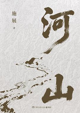 河山