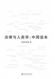 法律与人类学