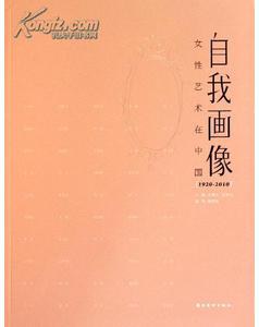 自我画像（女性艺术在中国1920-2010）