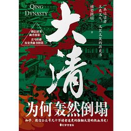 大清为何轰然倒塌