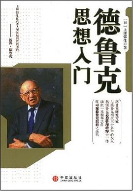 德鲁克思想入门