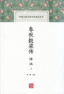 春秋穀梁传译注