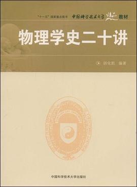 物理学史二十讲