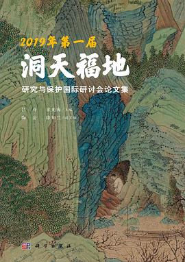 2019年第一届洞天福地研究与保护国际研讨会论文集