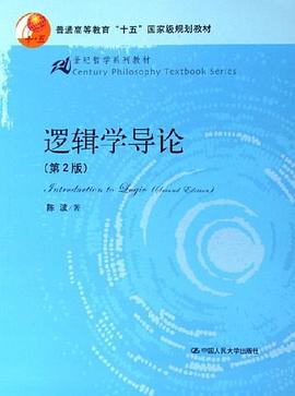 逻辑学导论