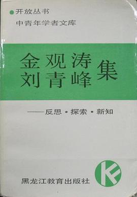 金观涛 刘青峰集