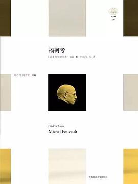 福柯考