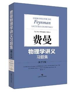 费曼物理学讲义习题集